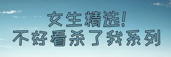 女生精選！不好看殺了我係列