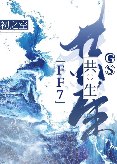 （FF7同人）[FF7]共生