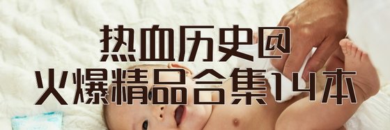 热血历史@火爆精品合集14本