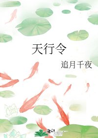 天行令