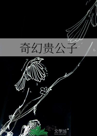 奇幻貴公子