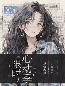 限時心動季