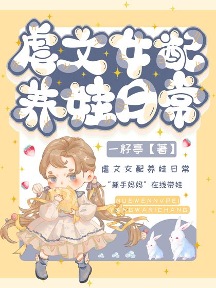 虐文女配靠養娃逆襲了