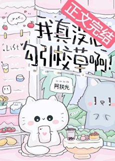 我真沒想勾引校草啊！