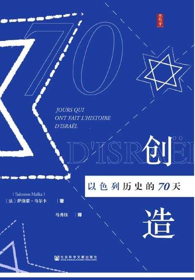 創造以色列歷史的70天（出版書）
