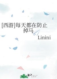 [西遊]每天都在防止掉馬