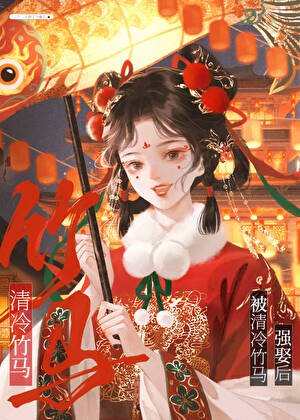 被偏執竹馬強娶後